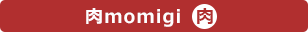 【肉momigi】公式ホームページへ