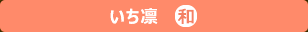 【いち凛】公式ホームページへ