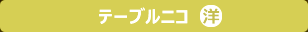 【テーブルニコ】公式ホームページへ