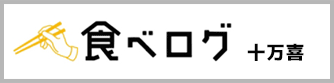 食べログ-十万喜-